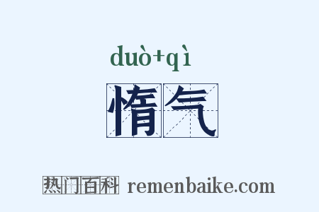 惰气是什么意思的图片